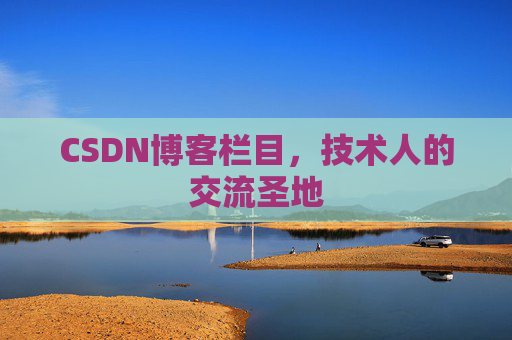 CSDN博客栏目，技术人的交流圣地